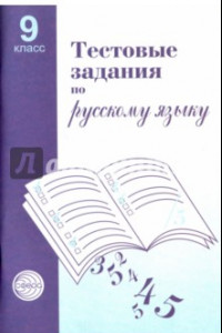Книга Тестовые задания для проверки знаний учащихся по русскому языку: 9 класс