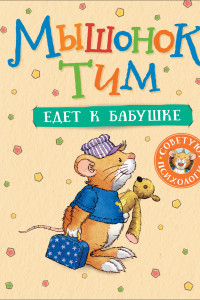 Книга Мышонок Тим едет к бабушке