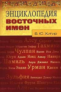 Книга Энциклопедия восточных имен