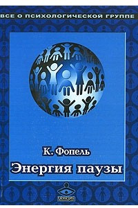 Книга Энергия паузы. Психологические игры и упражнения