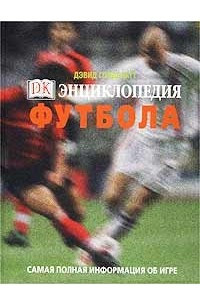 Книга Энциклопедия футбола. Самая полная информация об игре