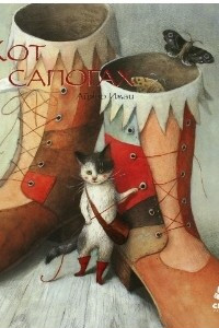 Книга Кот в сапогах
