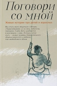 Книга Поговори со мной. Живые истории про детей и взрослых