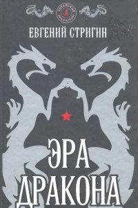 Книга Эра дракона