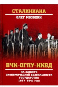 Книга ВЧК-ОГПУ-НКВД на защите экономической безопасности государства. 1917-1941 годы
