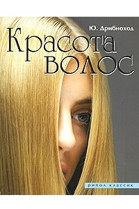 Книга Красота волос
