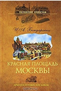 Книга Красная площадь Москвы. Архитектурный ансамбль