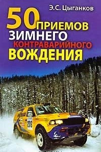 Книга 50 приемов зимнего контраварийного вождения