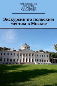Книга Экскурсии по польским местам в Москве