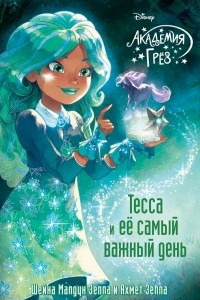 Книга Тесса и ее самый важный день