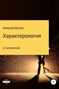 Книга Характерология. 6 типологий