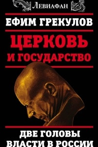 Книга Церковь и государство. Две головы власти в России