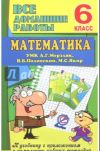 Книга Математика. 6 класс. Все домашние работы к УМК А. Г. Мерзляк, В. Б. Полонский