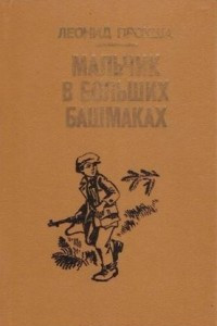 Книга Мальчик в больших башмаках. Необыкновенные приключения мальчика-бульбипки