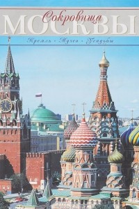 Книга Сокровища Москвы. Кремль. Музеи. Усадьбы