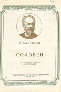 Пушкин соловей. Чайковский романс Соловей. Соловей Ноты. Чайковский Соловей Ноты. Чайковский романс Соловушка.