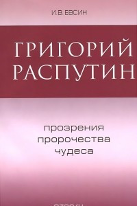 Книга Григорий Распутин. Прозрения, пророчества, чудеса
