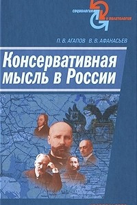 Книга Консервативная мысль в России