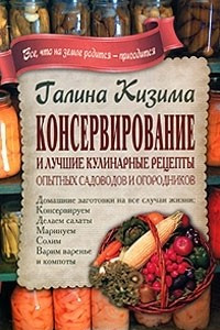 Книга Консервирование и лучшие кулинарные рецепты опытных садоводов и огородников