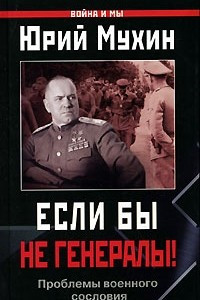 Книга Если бы не генералы! Проблемы военного сословия