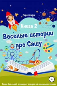 Книга Весёлые истории про Сашу. Книга 2