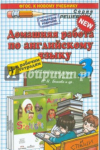 Книга Английский язык. 3 класс. Домашняя работа к рабочей тетради и учебнику Н.И. Быковой и др.  ФГОС