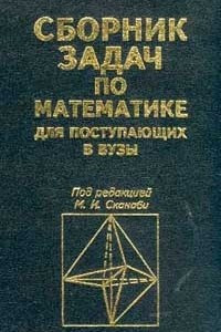 Книга Сборник задач по математике для поступающих в вузы