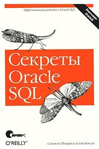 Книга Секреты Oracle SQL
