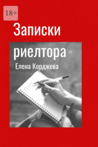 Книга Записки риелтора