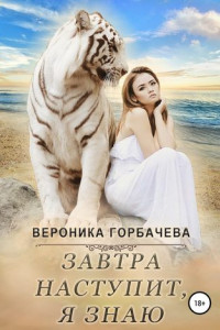 Книга Завтра наступит, я знаю