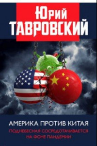 Книга Америка против Китая. Поднебесная сосредотачивается на фоне пандемии