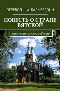Книга Повесть о стране Вятской. Переложение на русский язык