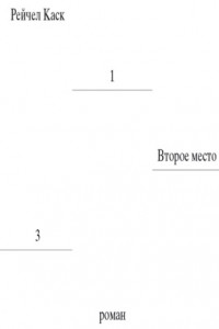 Книга Второе место