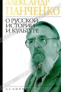 Книга О русской истории и культуре