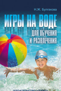 Книга Игры на воде для обучения и развлечения