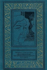 Книга Похищение из провинциального музея. Сборник