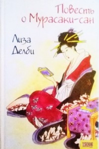 Книга Повесть о Мурасаки-сан