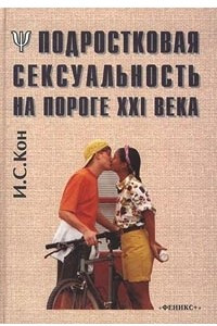 Книга Подростковая сексуальность на пороге XXI века