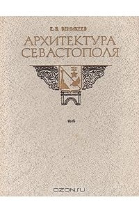 Книга Архитектура Севастополя