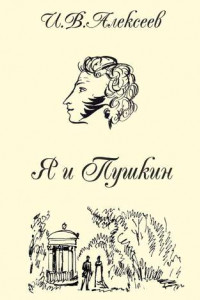 Книга Я и Пушкин