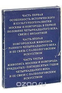 Книга Искусство Новгорода и Москвы первой половины XIV века. Его связи с Византией
