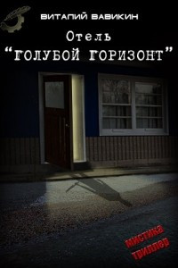 Книга Отель «Голубой горизонт»