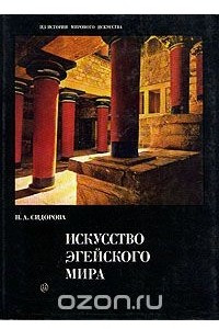Книга Искусство эгейского мира