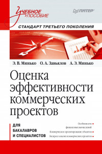 Книга Оценка эффективности коммерческих проектов: Учебное пособие. Стандарт третьего поколения