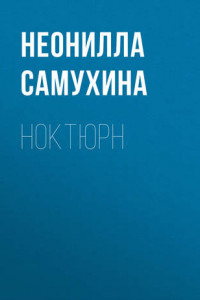 Книга Ноктюрн