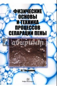 Книга Физические основы и техника процессов сепарации пены