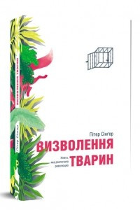 Книга Визволення тварин