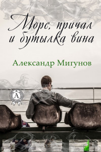 Книга Море, причал и бутылка вина