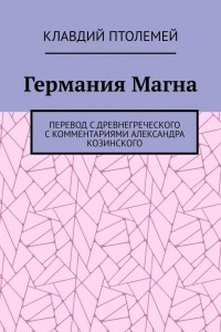 Книга Германия Магна. Перевод с древнегреческого с комментариями Александра Козинского