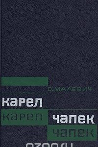 Книга Карел Чапек: Критико-биографический очерк